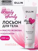OLLIN BEAUTY FAMILY ������ ��� ���� � ������ ������ � ���������� 200 ��.