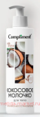 Compliment Молочко для тела Кокосовое MILK SHAKE 250 мл