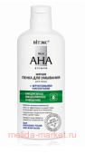 Витэкс Skin AHA Clinic Мягкая Пенка для умывания с фруктовыми кислотами 150 мл