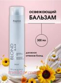 Kapous Освежающий бальзам д/волос оттенков блонд “Blond Bar” 300 мл.