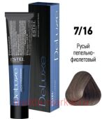 ESTEL DE LUXE 7/16 Краска-уход русый пепельно-фиолетовый
