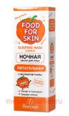 Ф-707 FOOD FOR SKIN тыква Ночная маска 75 мл