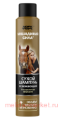 Лошадиная сила Шампунь сухой освежающий для волос 200 мл