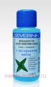 Severina Жидкость ацетон Мята 50 мл