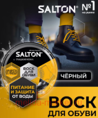 Salton Воск для обуви из гладкой кожи банка черный 75 мл 144