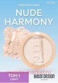 BelorDesign Пудра для лица Nude Harmony тон 1 light