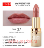 FIRIN Губная помада Нежная тон 037 сладкая ириска