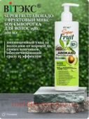 Витэкс SuperFRUIT SOS Сыворотка для восстановления волос 15 в 1 Авокадо+фруктовый микс 200 мл