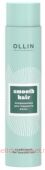 OLLIN SMOOTH HAIR Кондиционер для гладкости волос 300мл