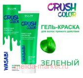 OLLIN CRUSH COLOR -     (˨) 100