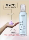 Kapous Мусс оттеночный фиолетовый «Blond bar» Kapous, 250мл.