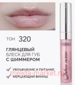FIRIN Блеск для губ Дивное сияние с перламутром тон 320 сверкающая гладь