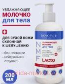 NOVOSVIT МОЛОЧКО УВЛАЖНЯЮЩЕЕ ДЛЯ ТЕЛА 200МЛ