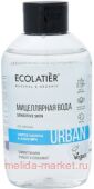 ECOLATIER Мицеллярная вода для снятия макияжа Цветок Кактуса и Алое 400 мл 843501