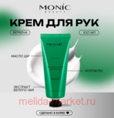 Корея Monic Beauty Крем для рук парфюмированный Таинственная вербена Mysterious Verbena 100 мл