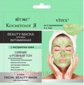Витэкс КосметологиЯ Beauty-Маска Витаминная для лица с экстрактом киви 2х7мл саше