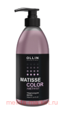 OLLIN MATISSE COLOR Тонирующая маска АМЕТИСТ 300мл