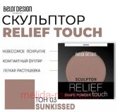BelorDesign Скульптор для лица Relief touch тон 003 Sunkissed