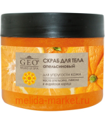 Geo Скраб для тела апельсиновый для упругости кожи 300 мл