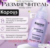 Kapous Размягчитель для кутикулы 40 мл.
