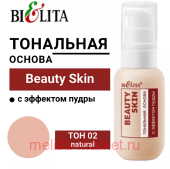 Белита Beauty Skin Тональная основа с эффектом пудры тон 02 natural 40 мл