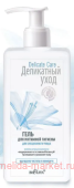 Белита Деликатный уход Гель для интимной гигиены для ежедневного ухода 255 мл