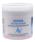ARAVIA Laboratories Детокс-Скраб с чёрной гималайской солью 300 мл А104