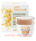 Молочная Крем для лица Natural milk восстанавливающий дневной Овсяное молочко и керамиды 50мл