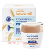 Молочная Крем для лица Natural milk питательный ночной Пшеничное молочко и керамиды 50мл