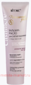Витэкс Cashmere Бальзам-масло для снятия макияжа с лица глаз и губ 75 мл