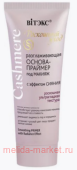 Витэкс Cashmere Основа-праймер разглаживающая под макияж с эффектом сияния 30 мл