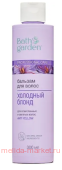 BATH GARDEN Бальзам для волос Холодный блонд 300мл 411208