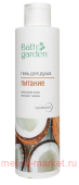 BATH GARDEN Гель для душа Питание 300мл 412102