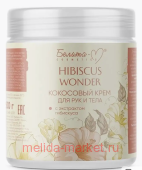 Белита Hibiscus Wonder Кокосовый Крем для тела и рук с экстрактом гибискуса 250 мл
