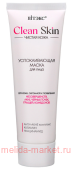 Витэкс Clean Skin Успокаивающая Маска для лица с Анти-акне комплексом и каламином Чистая кожа 75 мл
