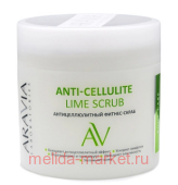 ARAVIA Laboratories Фитнес-Скраб Антицеллюлитный Anti-Cellulite Lime Scrub 300 мл артА103
