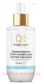 Белита Retinol Expert CICA-Сливки ламеллярные для снятия макияжа 240 мл
