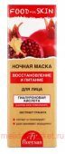 �-697 FOOD FOR SKIN ������ ������ ����� 75 ��
