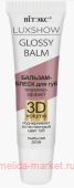 Витэкс Бальзам-Блеск для губ Luxshow Glossy Balm Плампер-эффект 3D Vоlume Пыльная роза 10 мл