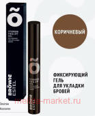 ESTEL Only Brow Фиксирующий гель для укладки бровей тон коричневый 13 мл