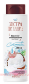 Экстрапитание Шампунь-экстрапитание для волос Coconut Milk 400 мл