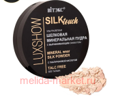 Витэкс Luxshow Шелковая Пудра Silktouch минеральная для лица ультралегкая без талька тон 02 натурально-бежевый