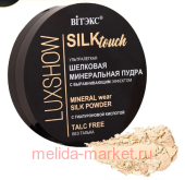 Витэкс Luxshow Шелковая Пудра Silktouch минеральная для лица ультралегкая без талька тон 01 светлый бежевый