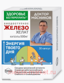 Доктор Мясников Биодоступное железо в хелатной форме 500мг №30 (БАД)