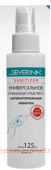 Severina ������������� ��������� �������� � ����������������� �������� SANITIZER 125 ��(���� �����)