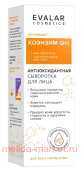 ЭВАЛАР Сыворотка для лица Коэнзим Q10 антиоксидантная 30 мл