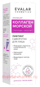ЭВАЛАР Сыворотка для лица Коллаген Морской лифтинг 30 мл