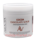 ARAVIA Laboratories Какао-Скраб Шоколадный для тела Cocoa Chocolate Scrub 300 мл арт А101