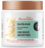 Молочная Бальзам для питания волос Овсяное молочко 470мл