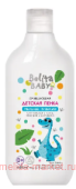Белита Baby Детская Пенка очищающая для купания с алоэ чередой и ромашкой Мыльные пузырьки 300мл